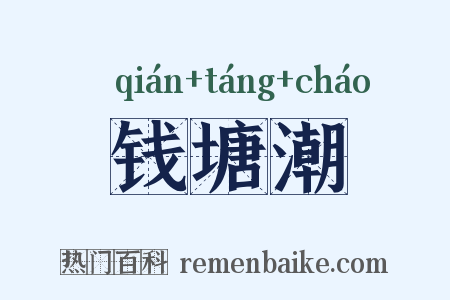 钱塘潮是什么意思的图片